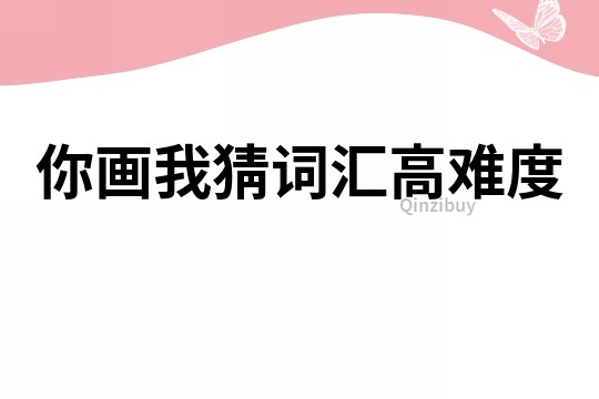 你畫我猜詞匯高難度
