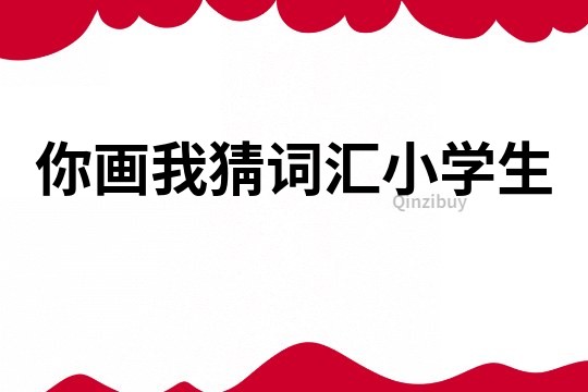 你畫我猜詞匯小學生