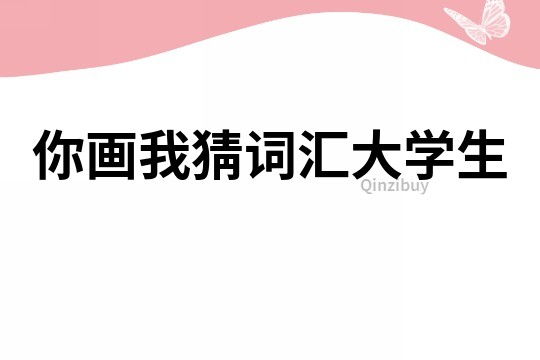你畫我猜詞匯大學生