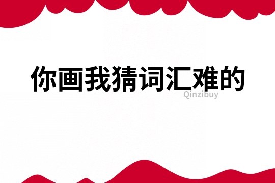 你畫我猜詞匯難的
