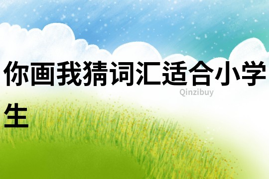 你畫我猜詞匯適合小學生