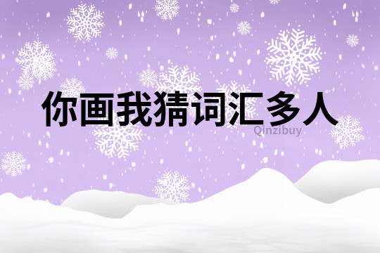 你畫我猜詞匯多人