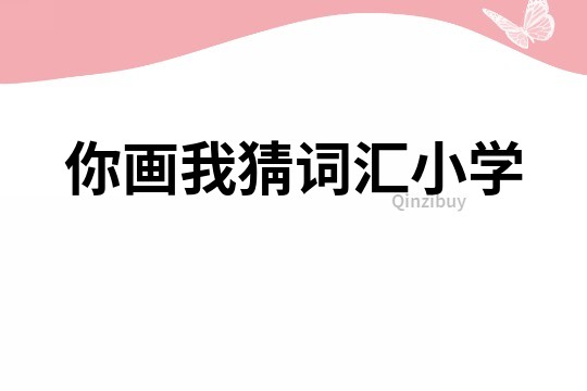你畫(huà)我猜詞匯小學(xué)