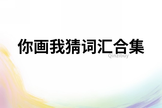你畫我猜詞匯合集