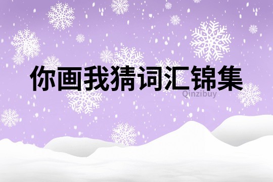 你畫我猜詞匯錦集