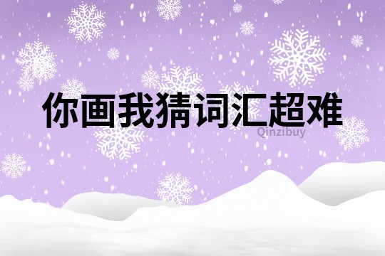 你畫我猜詞匯超難
