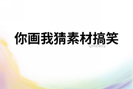 你畫我猜素材搞笑