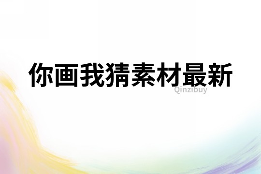 你畫我猜素材最新