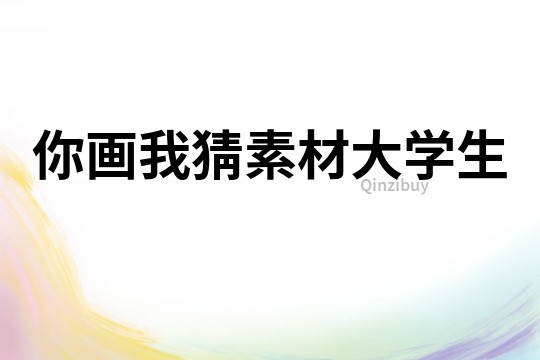 你畫我猜素材大學生