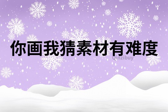 你畫我猜素材有難度