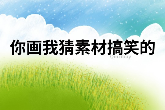 你畫我猜素材搞笑的