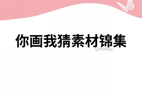 你畫我猜素材錦集