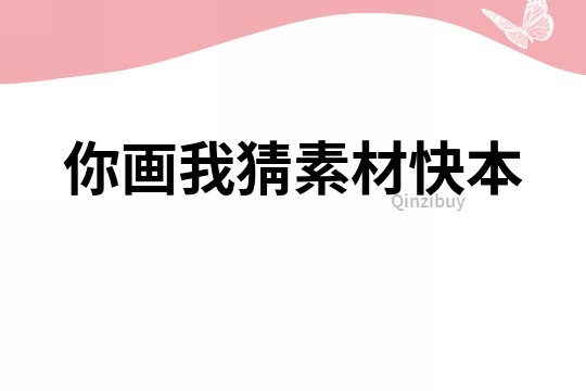 你畫我猜素材快本