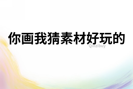 你畫我猜素材好玩的