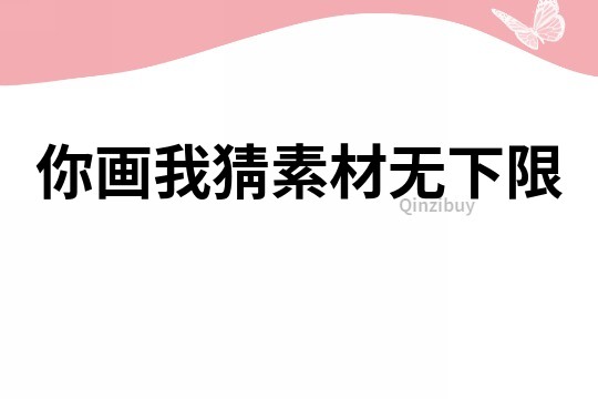 你畫我猜素材無下限