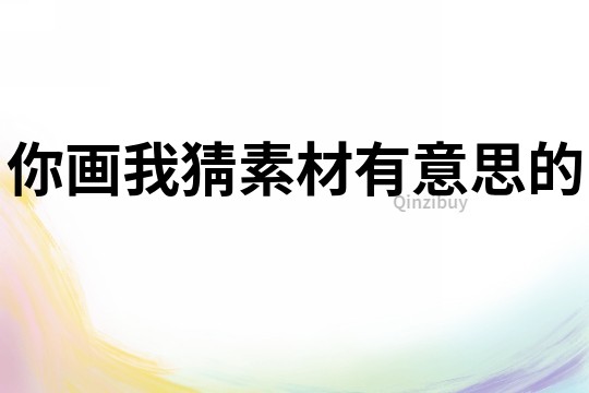 你畫我猜素材有意思的