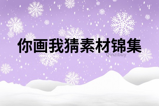 你畫我猜素材錦集