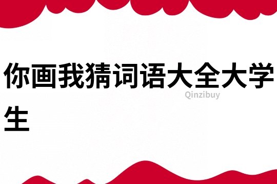 你畫我猜詞語大全大學生
