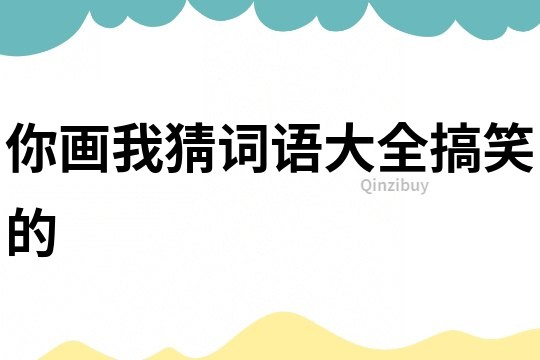 你畫我猜詞語大全搞笑的