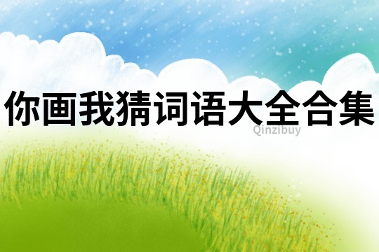 你畫我猜詞語大全合集