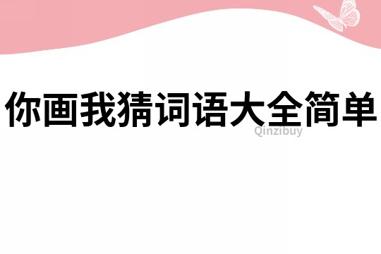 你畫我猜詞語大全簡單