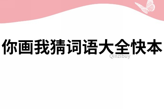 你畫我猜詞語大全快本