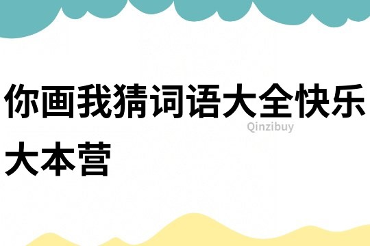 你畫我猜詞語大全快樂大本營