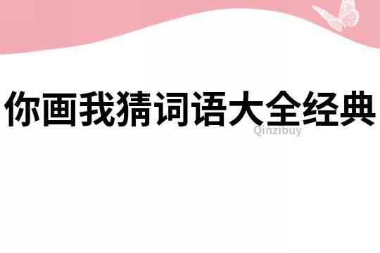 你畫我猜詞語大全經典