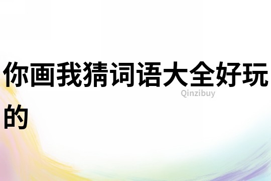 你畫我猜詞語大全好玩的