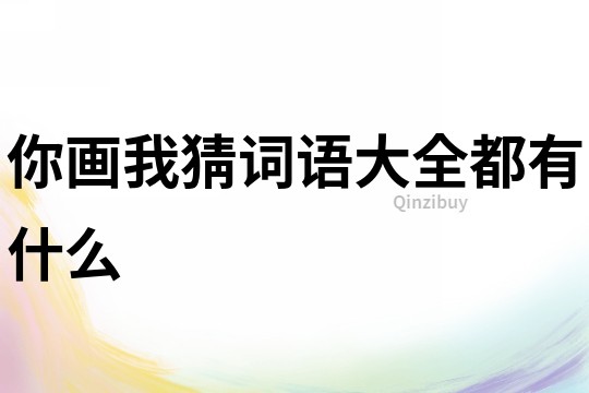 你畫我猜詞語(yǔ)大全都有什么