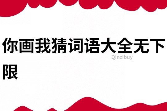 你畫我猜詞語大全無下限