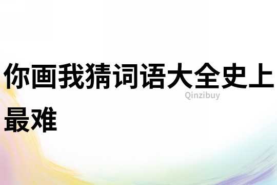 你畫我猜詞語大全史上最難