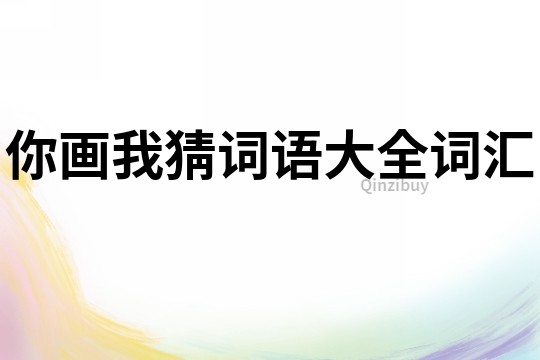 你畫我猜詞語大全詞匯