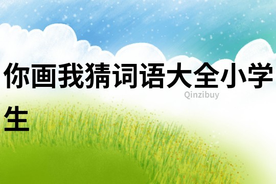 你畫我猜詞語大全小學生