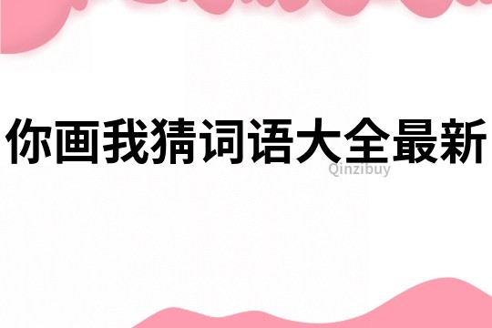你畫我猜詞語大全最新