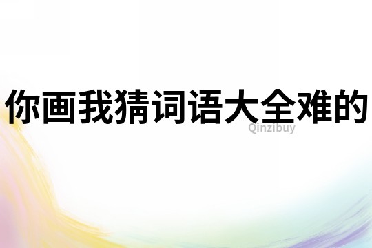 你畫我猜詞語大全難的