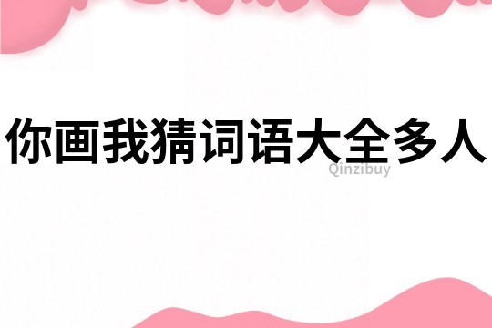 你畫我猜詞語大全多人