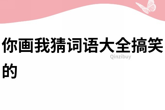 你畫我猜詞語大全搞笑的