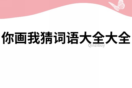 你畫我猜詞語大全大全