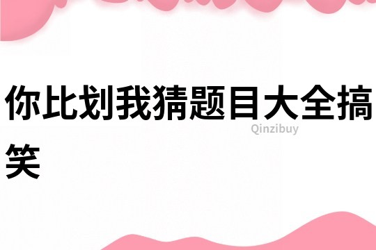 你比劃我猜題目大全搞笑