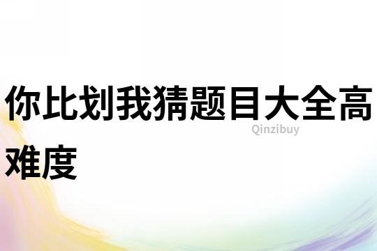 你比劃我猜題目大全高難度
