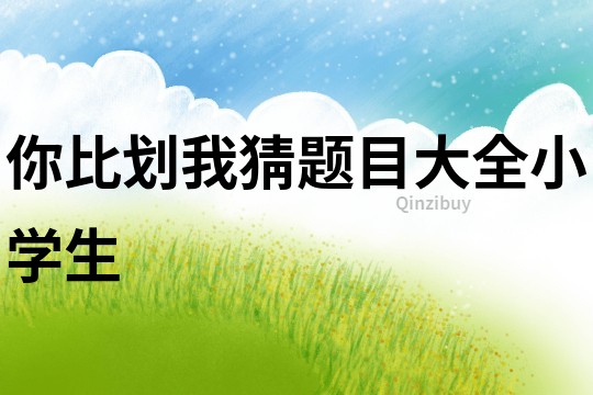 你比劃我猜題目大全小學生