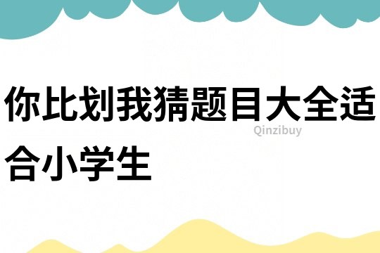你比劃我猜題目大全適合小學生