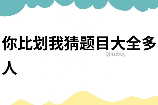 你比劃我猜題目大全多人