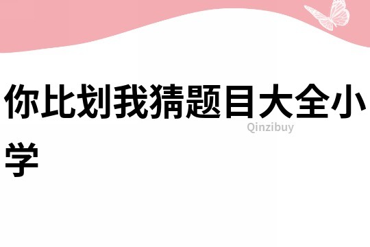 你比劃我猜題目大全小學
