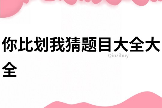 你比劃我猜題目大全大全