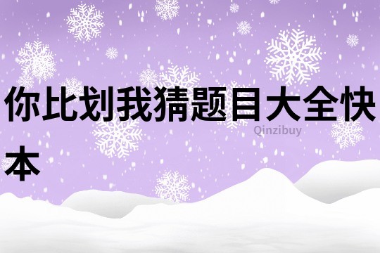 你比劃我猜題目大全快本