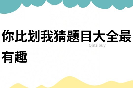 你比劃我猜題目大全最有趣