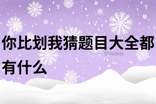 你比劃我猜題目大全都有什么