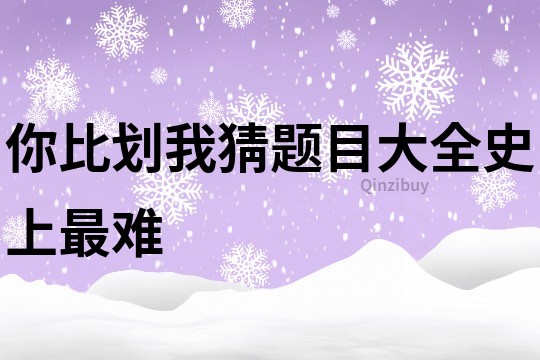 你比劃我猜題目大全史上最難